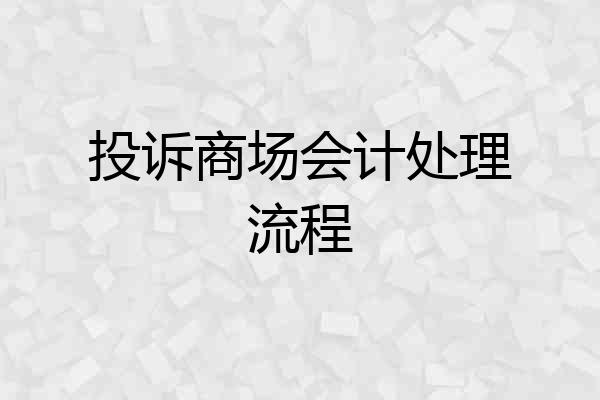 投诉商场会计处理流程