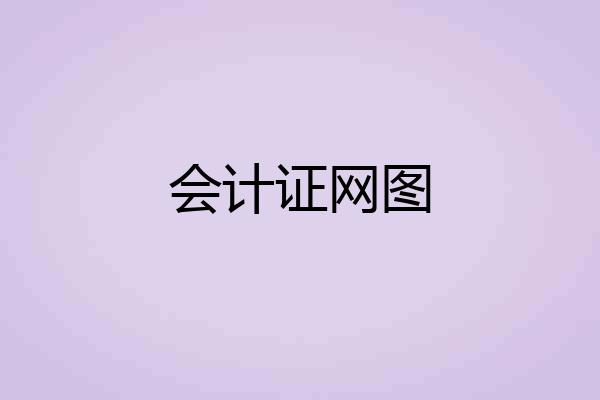 会计证网图