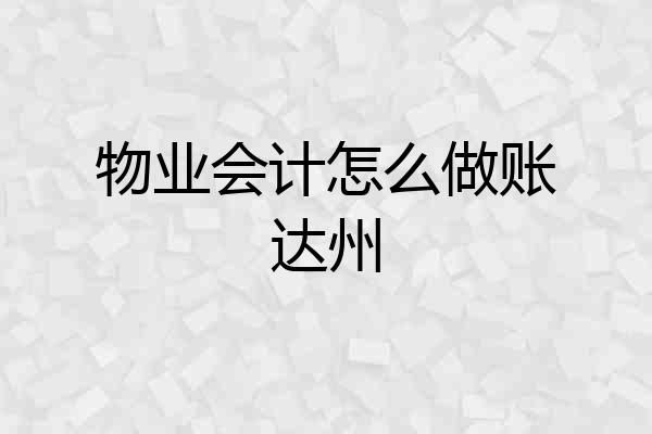 物业会计怎么做账达州