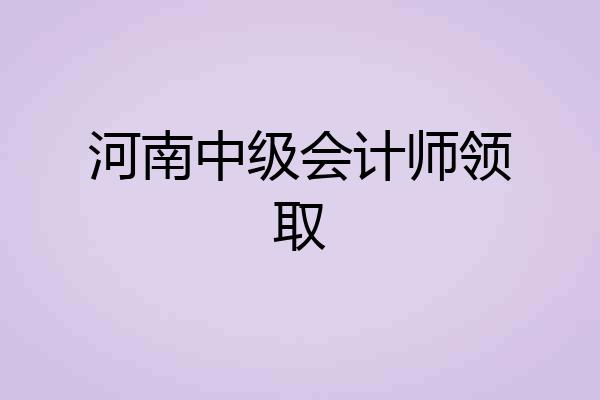 河南中级会计师领取