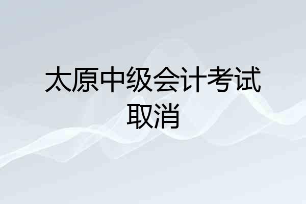 太原中级会计考试取消