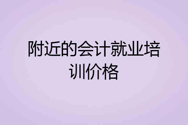 附近的会计就业培训价格