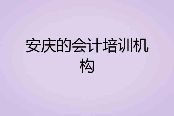 安庆的会计培训机构