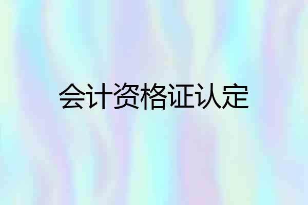 会计资格证认定
