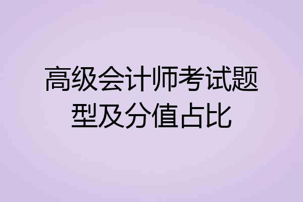 高级会计师考试题型及分值占比