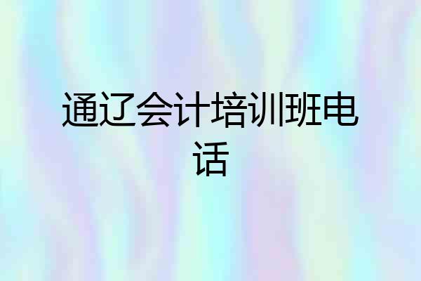 通辽会计培训班电话