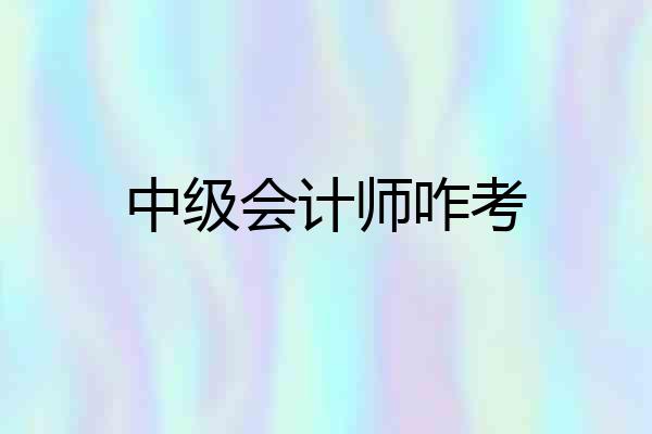 中级会计师咋考