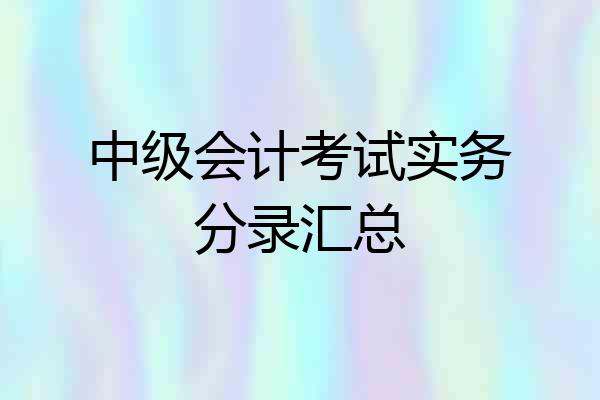 中级会计考试实务分录汇总