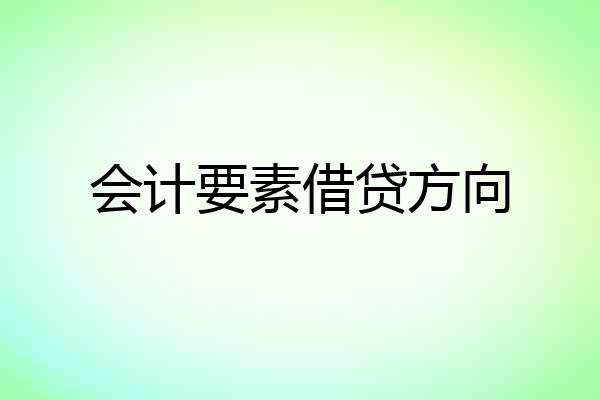 会计要素借贷方向