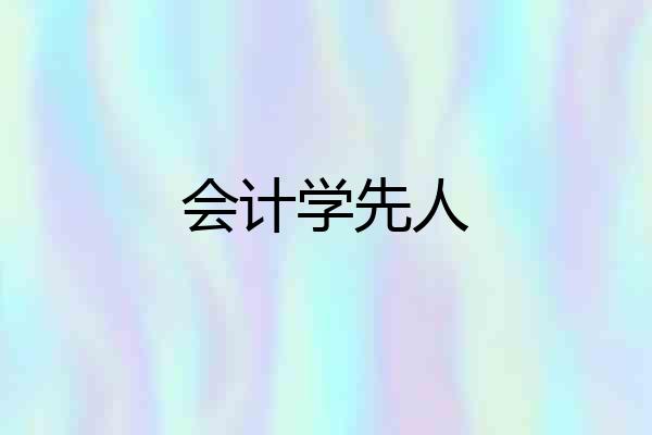 会计学先人