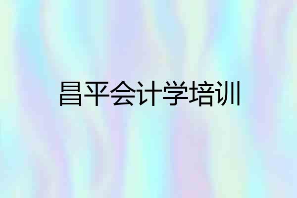 昌平会计学培训