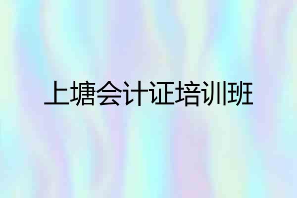 上塘会计证培训班