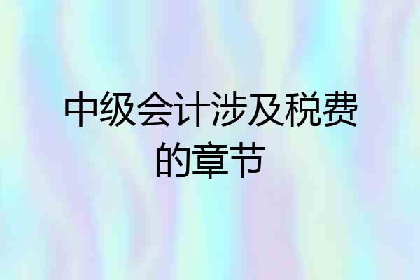 中级会计涉及税费的章节