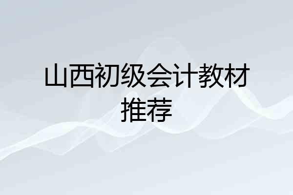 山西初级会计教材推荐