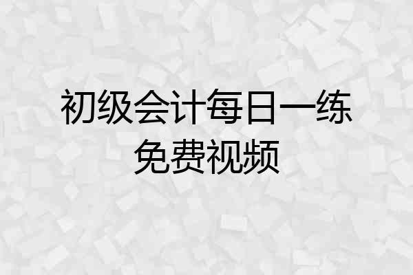 初级会计每日一练免费视频
