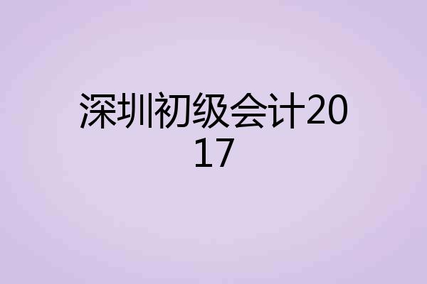 深圳初级会计2017