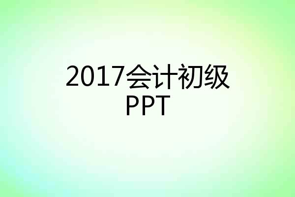 2017会计初级PPT