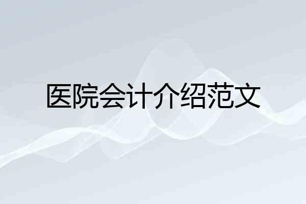 医院会计介绍范文