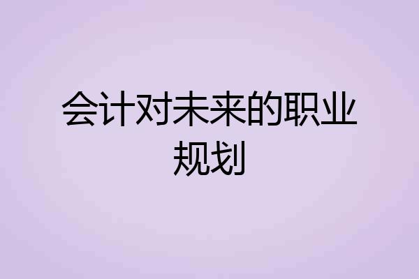 会计对未来的职业规划