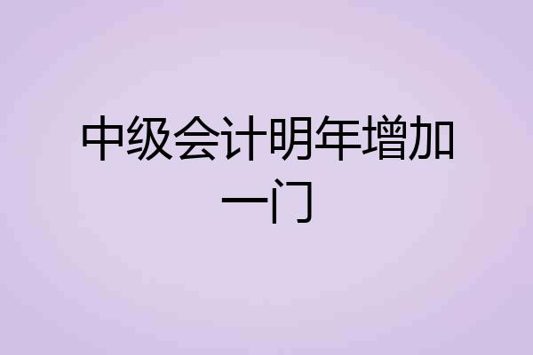 中级会计明年增加一门