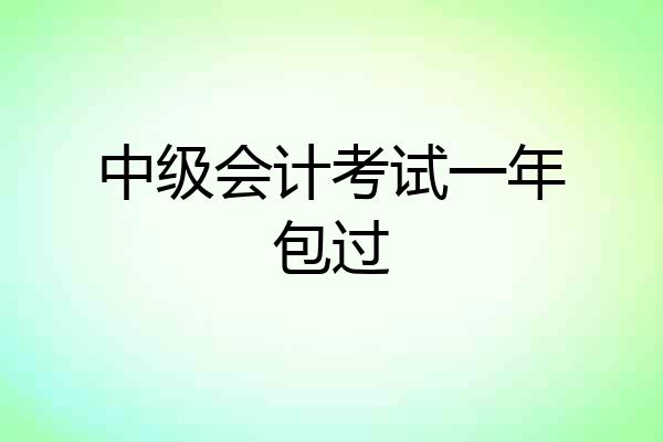 中级会计考试一年包过
