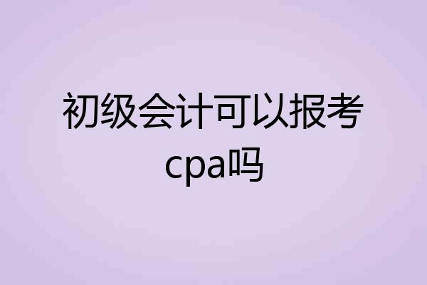 初级会计可以报考cpa吗