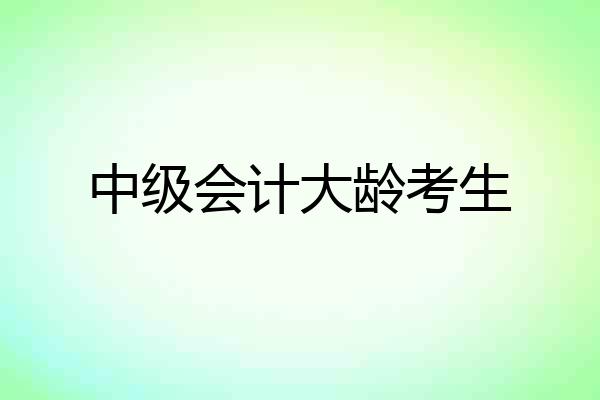 中级会计大龄考生