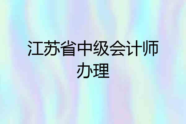 江苏省中级会计师办理
