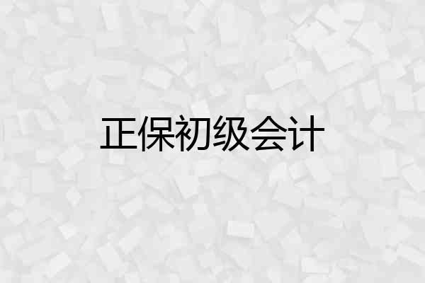 正保初级会计