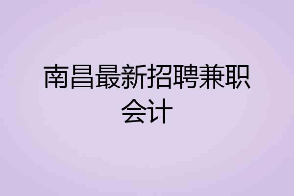 南昌最新招聘兼职会计