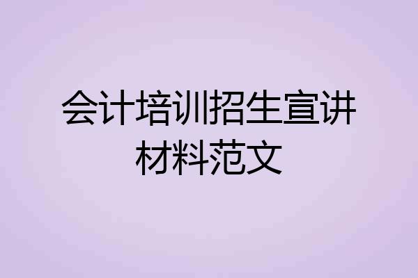 会计培训招生宣讲材料范文