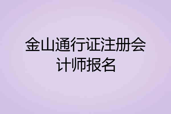金山通行证注册会计师报名