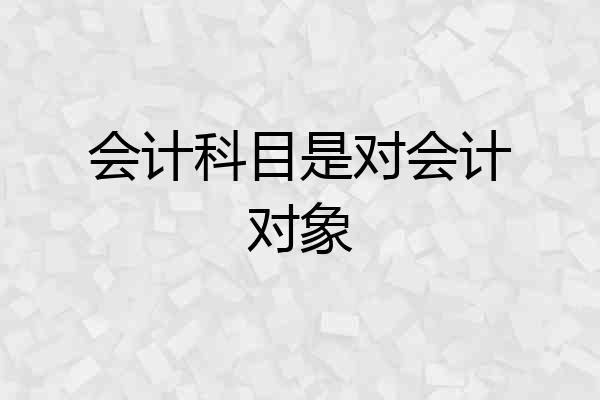 会计科目是对会计对象