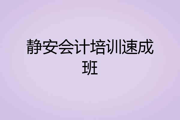 静安会计培训速成班