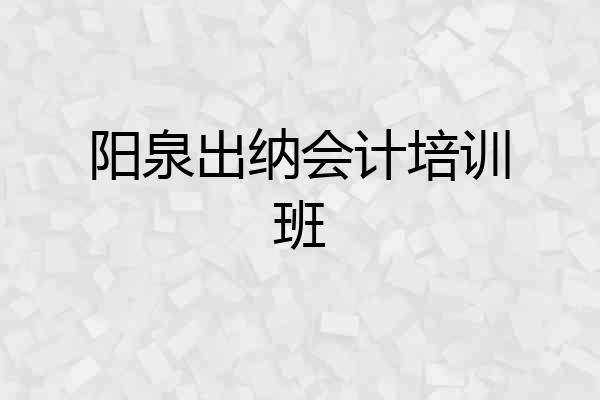 阳泉出纳会计培训班