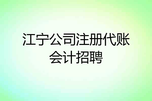 江宁公司注册代账会计招聘