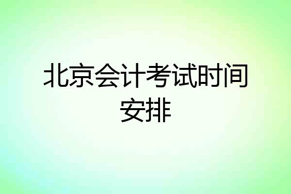 北京会计考试时间安排