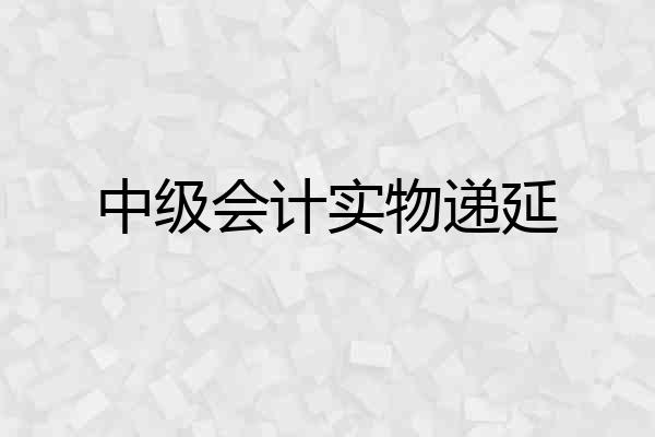 中级会计实物递延