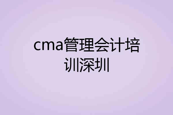 cma管理会计培训深圳