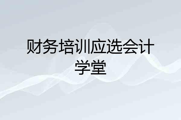 财务培训应选会计学堂