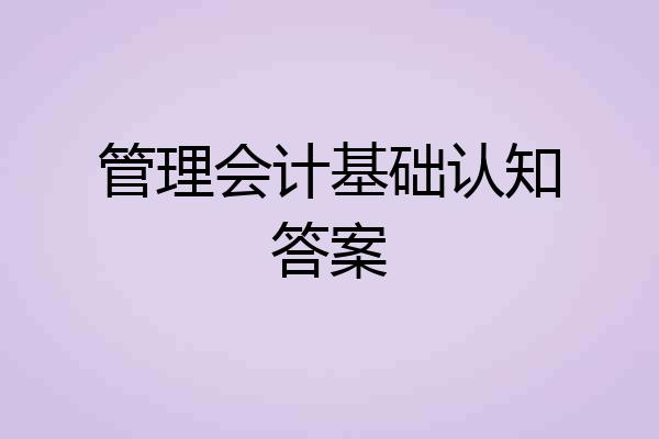 管理会计基础认知答案