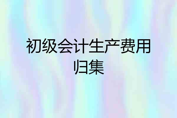初级会计生产费用归集