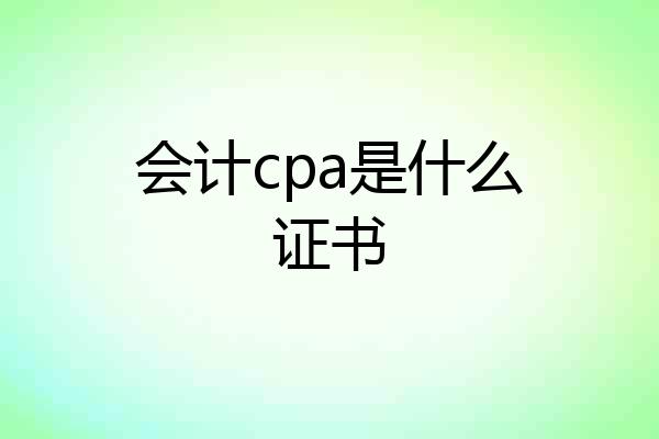 会计cpa是什么证书