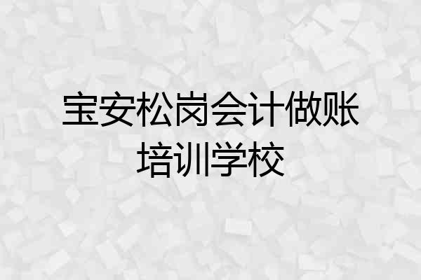 宝安松岗会计做账培训学校