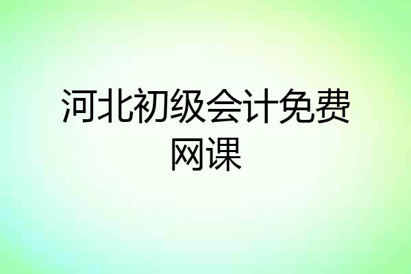 河北初级会计免费网课
