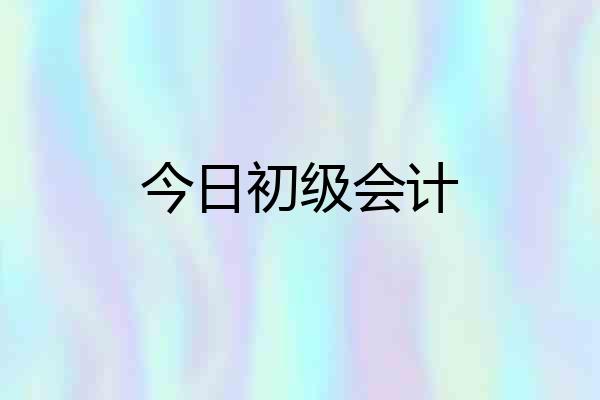 今日初级会计