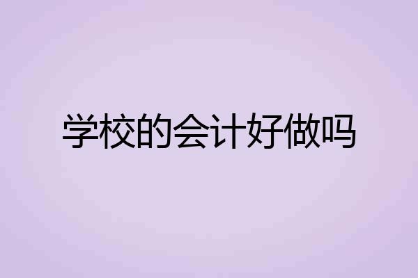 学校的会计好做吗
