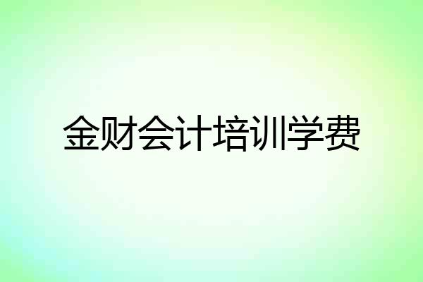 金财会计培训学费