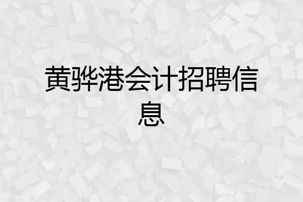 黄骅港会计招聘信息