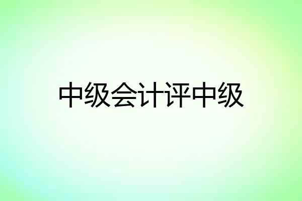 中级会计评中级